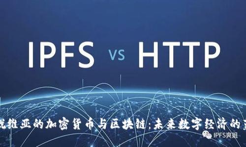 拉脱维亚的加密货币与区块链：未来数字经济的蓝图