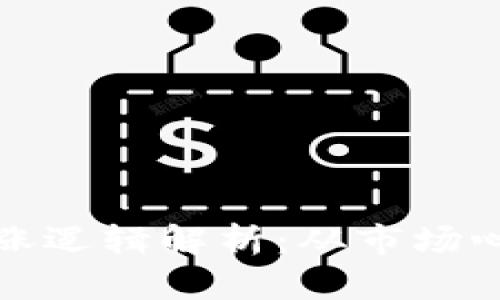 加密货币的上涨逻辑解析：从市场心理到技术因素
