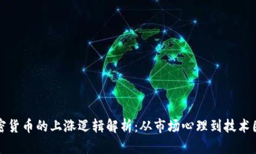 加密货币的上涨逻辑解析：从市场心理到技术因素