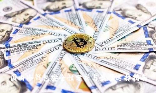 国内冷钱包安全性分析与最佳选择指南