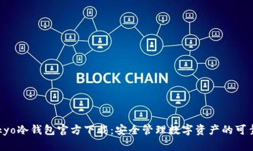 imtokyo冷钱包官方下载：安全管理数字资产的可靠选择