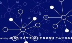 imtokyo冷钱包官方下载：安全管理数字资产的可靠