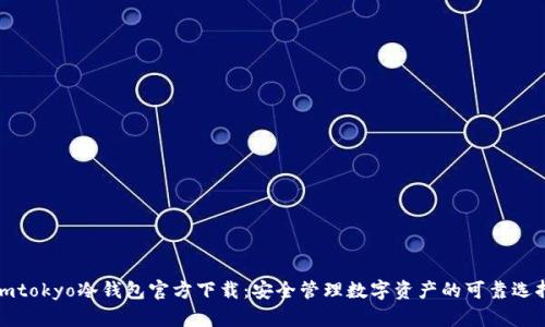 imtokyo冷钱包官方下载：安全管理数字资产的可靠选择