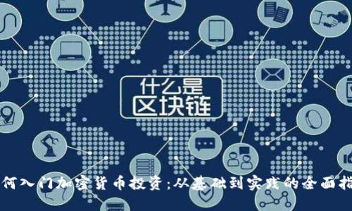 如何入门加密货币投资：从基础到实践的全面指南