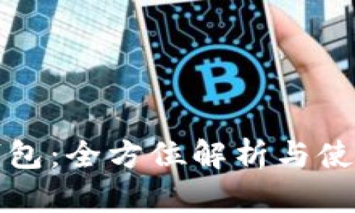 派币钱包：全方位解析与使用指南