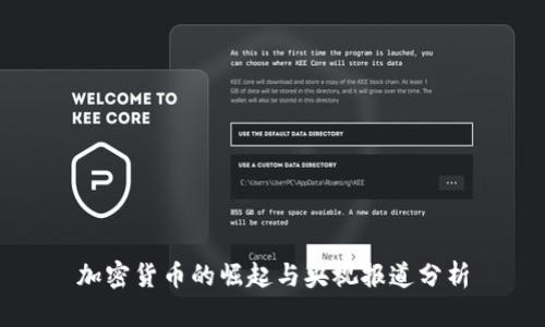 加密货币的崛起与央视报道分析