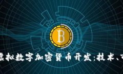 全面解析虚拟数字加密货币开发：技术、市场与