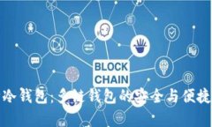 库神冷钱包：多链钱包的安全与便捷选择