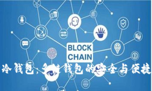 库神冷钱包：多链钱包的安全与便捷选择