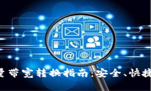 冷钱包流量带宽转换指南：安全、快捷、全面解析