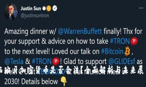 西班牙加密货币是否合法？全面解析与未来展望