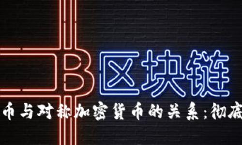 比特币与对称加密货币的关系：彻底解读