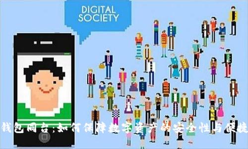 冷钱包同台：如何保障数字资产的安全性与便捷性