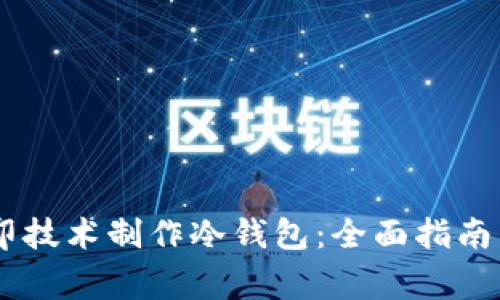 如何利用3D打印技术制作冷钱包：全面指南与常见问题解答