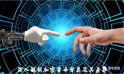 
深入解析加密货币分类及其差异