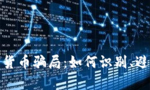 全面解析加密货币骗局：如何识别、避免与应对策略