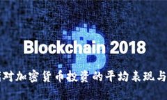 千禧一代对加密货币投资的平均表现与趋势分析