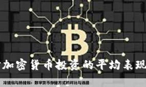 千禧一代对加密货币投资的平均表现与趋势分析