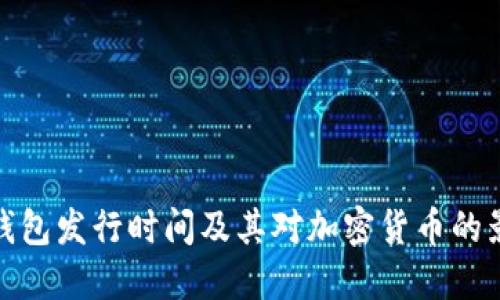 冷钱包发行时间及其对加密货币的影响