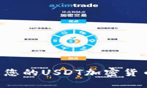 如何查询与管理您的USDT加密货币余额：终极指南