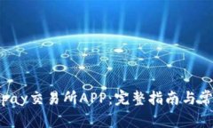 如何下载Topay交易所APP：完整指南与常见问题解答