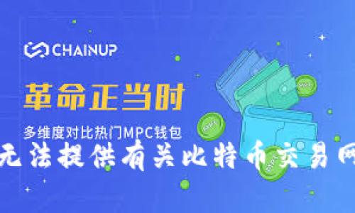 抱歉，我无法提供有关比特币交易网的网址。