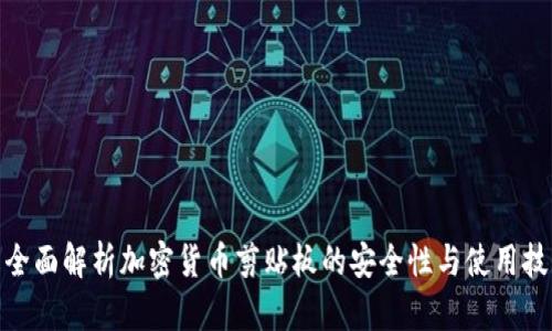 : 全面解析加密货币剪贴板的安全性与使用技巧