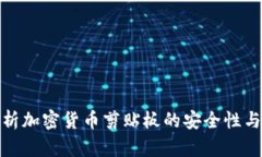 : 全面解析加密货币剪贴板的安全性与使用技巧