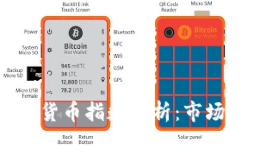 2023年十大加密货币指数分析：市场趋势与投资机会
