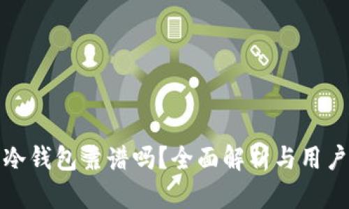 库盾冷钱包靠谱吗？全面解析与用户体验