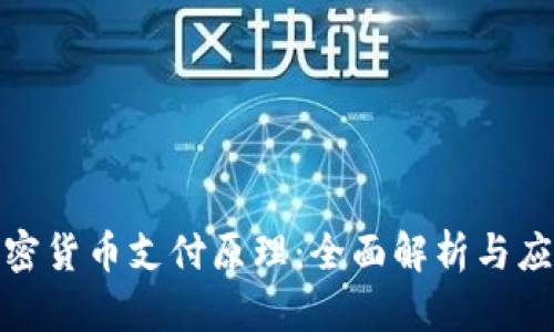 数字加密货币支付原理：全面解析与应用前景