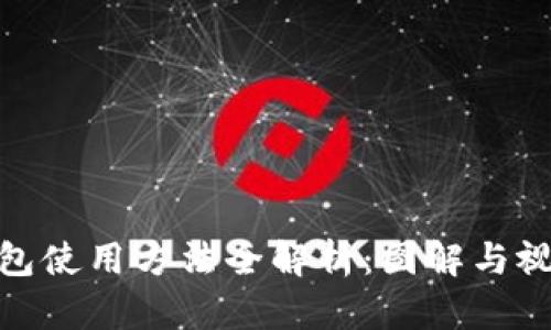 硬件钱包使用方法全解析：图解与视频教程