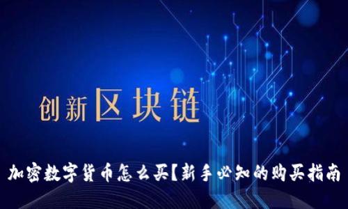 加密数字货币怎么买？新手必知的购买指南