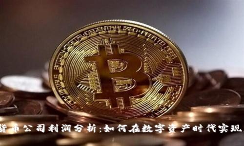 加密货币公司利润分析：如何在数字资产时代实现盈利？