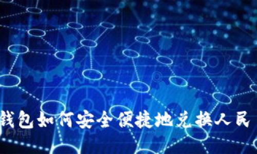 冷钱包如何安全便捷地兑换人民币？