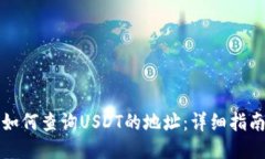如何查询USDT的地址：详细指南