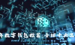 2023年数字钱包推荐：全球十大品牌解析