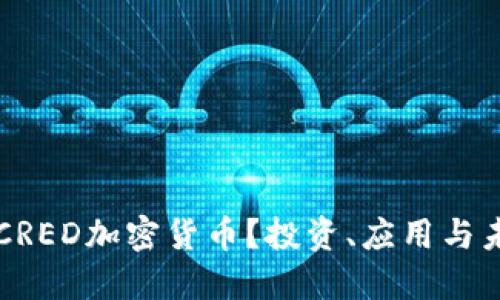 什么是CRED加密货币？投资、应用与未来展望
