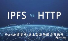 Uton加密货币：未来金融的潜力与挑战