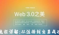 加密货币交易流程详解：从注册到交易成功的全
