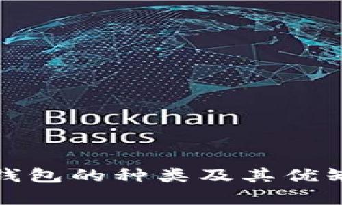 冷储存钱包的种类及其优缺点详解