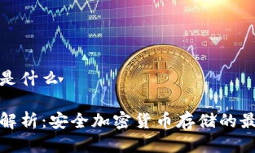 冷钱包是什么

冷钱包解析：安全加密货币存储的最佳选择