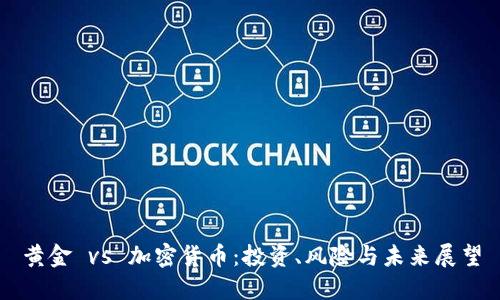 黄金 vs 加密货币：投资、风险与未来展望