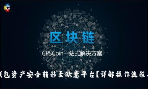 如何将冷钱包资产安全转移至欧意平台？详解操作流程与注意事项