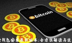 小狐狸钱包安卓最新版本：全方位解读与使用指