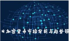 每日加密货币市场分析与趋势预测