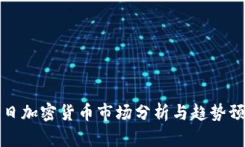 每日加密货币市场分析与趋势预测