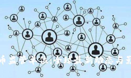 加密货币监管单位：全球最新动态与影响分析