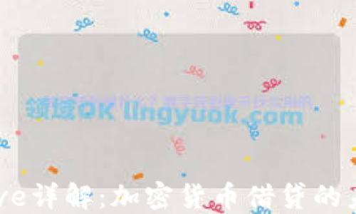 
Aave详解：加密货币借贷的未来