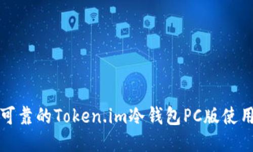 安全可靠的Token.im冷钱包PC版使用指南